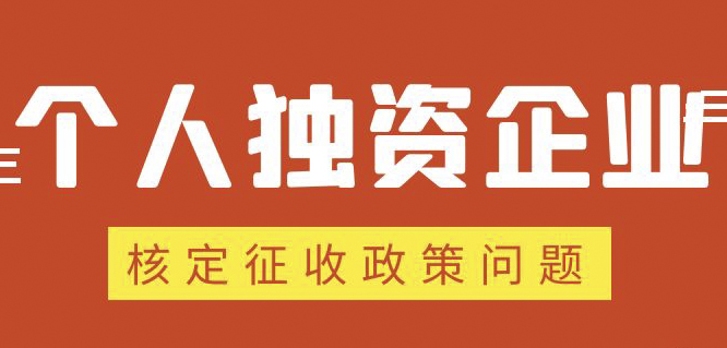 个人独资企业、合伙企业核定政策缩紧，“筹划”道路被堵